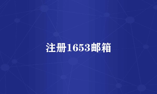 注册1653邮箱