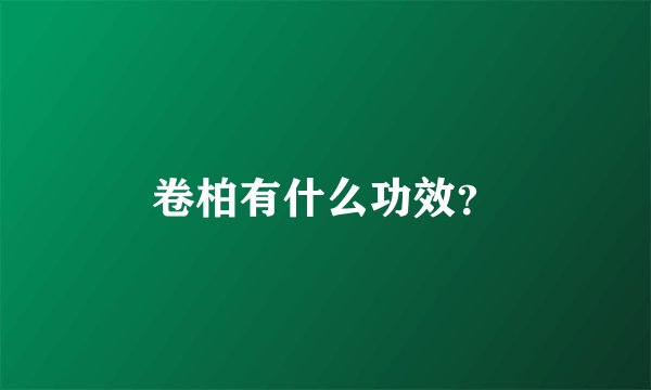卷柏有什么功效？