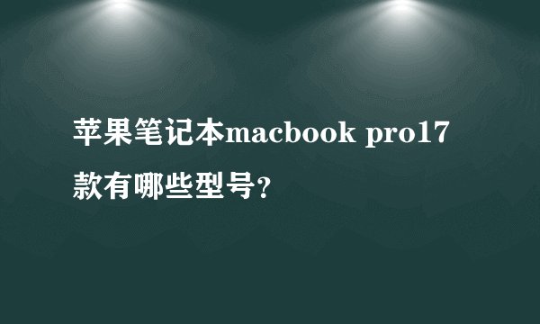 苹果笔记本macbook pro17款有哪些型号？