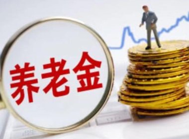 越来越多的省份正在兑现2022年养老金上涨，究竟是怎么涨的？