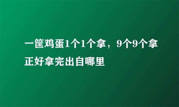 一筐鸡蛋1个1个拿，9个9个拿正好拿完出自哪里