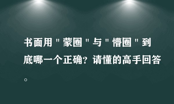 书面用＂蒙圈＂与＂懵圈＂到底哪一个正确？请懂的高手回答。