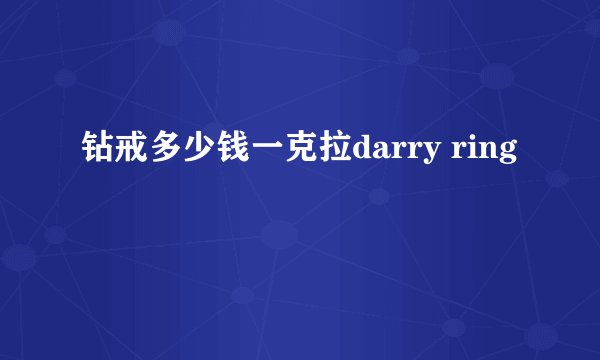 钻戒多少钱一克拉darry ring