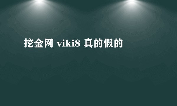 挖金网 viki8 真的假的