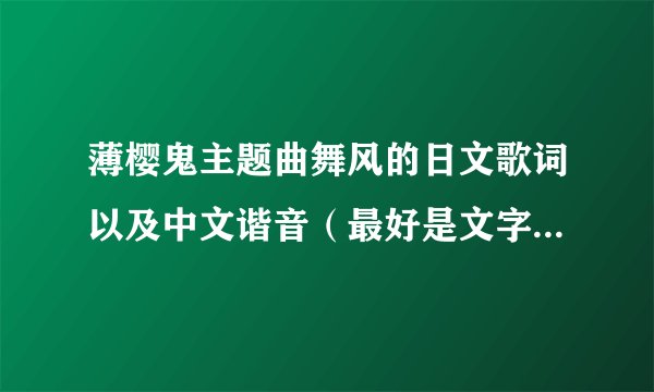 薄樱鬼主题曲舞风的日文歌词以及中文谐音（最好是文字，不想看拼音）