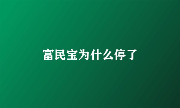 富民宝为什么停了