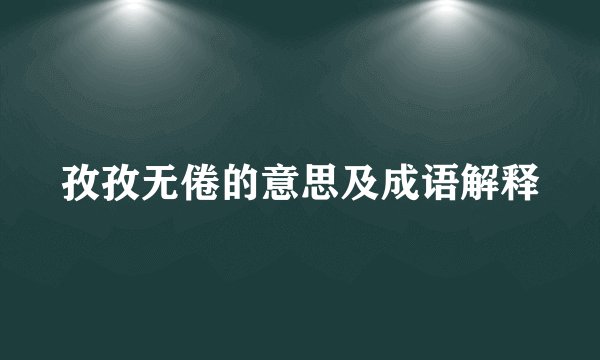 孜孜无倦的意思及成语解释