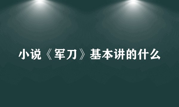 小说《军刀》基本讲的什么