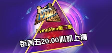 战旗tv《Lying Man 》中有哪些嘉宾？