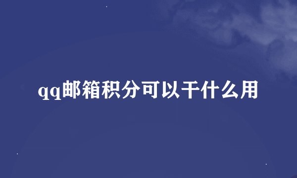 qq邮箱积分可以干什么用