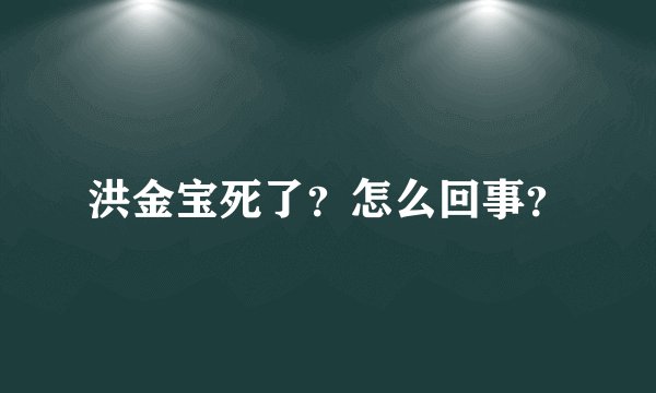 洪金宝死了?怎么回事?