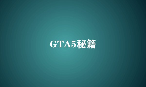GTA5秘籍