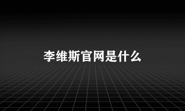 李维斯官网是什么