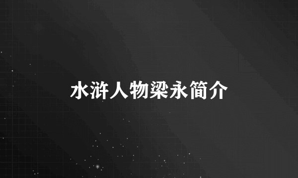 水浒人物梁永简介