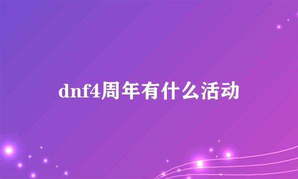 dnf4周年有什么活动