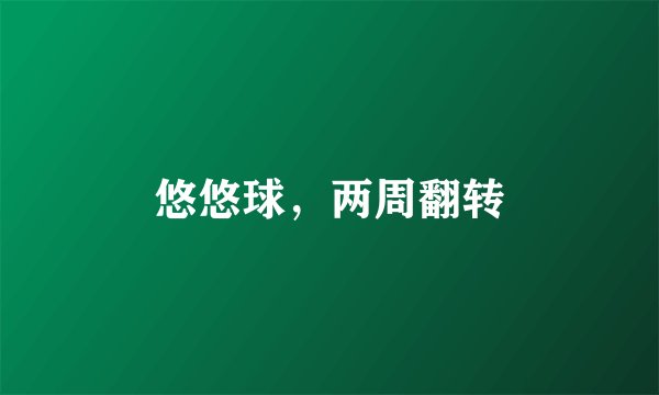 悠悠球，两周翻转
