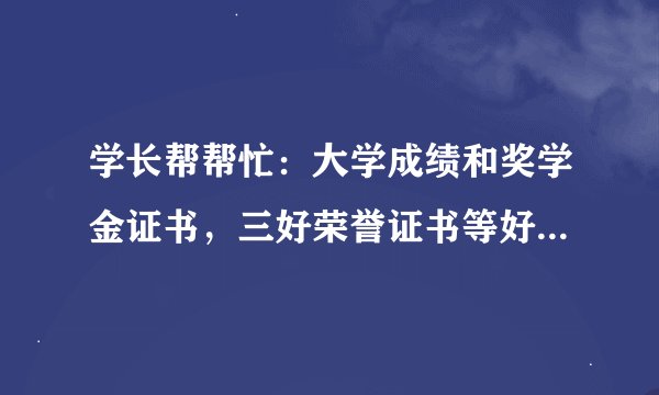 学长帮帮忙：大学成绩和奖学金证书，三好荣誉证书等好的证书，对找一份好的工作重要吗？看得重吗？
