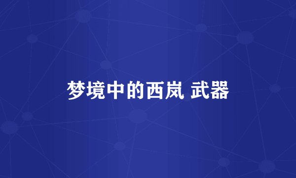 梦境中的西岚 武器