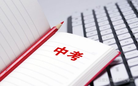 中考不能考高中内容？