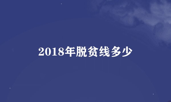 2018年脱贫线多少