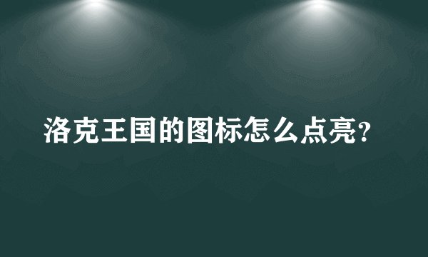 洛克王国的图标怎么点亮？