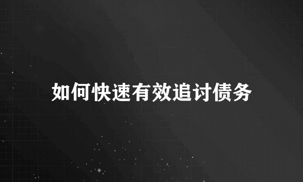 如何快速有效追讨债务