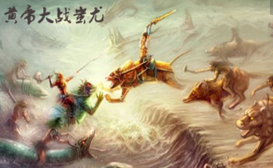 黄帝战蚩尤的故事内容