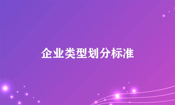 企业类型划分标准