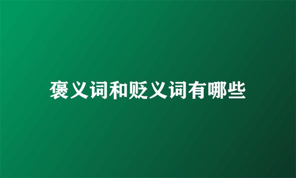 褒义词和贬义词有哪些