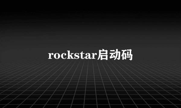 rockstar启动码