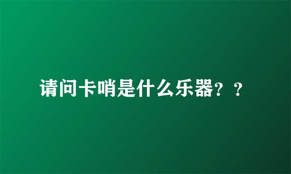 请问卡哨是什么乐器？？