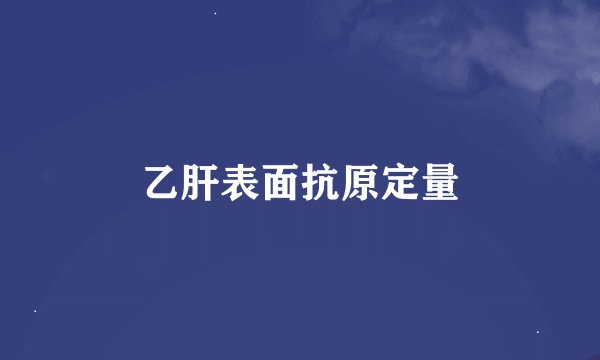 乙肝表面抗原定量