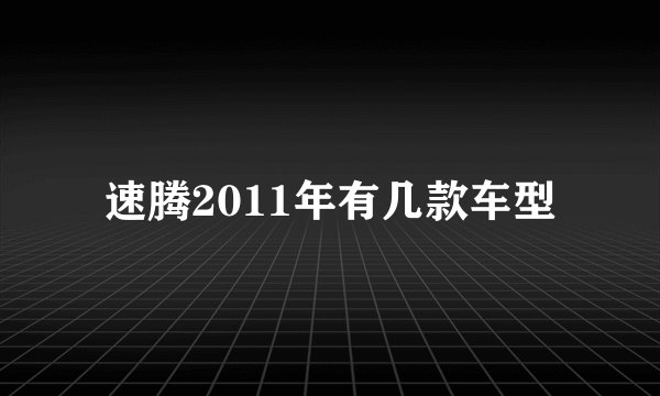 速腾2011年有几款车型