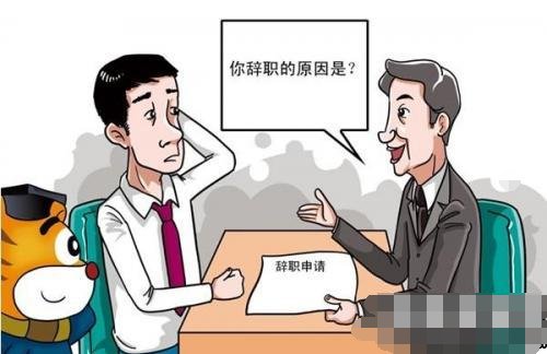 辞职申请和辞呈的含义和区别？