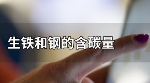 生铁和钢的含碳量