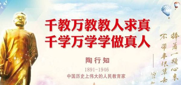 千教万教教人求真，千学万学学做真人的什么意思