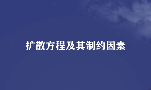 扩散方程及其制约因素