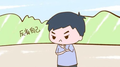 自省对我们有什么好处