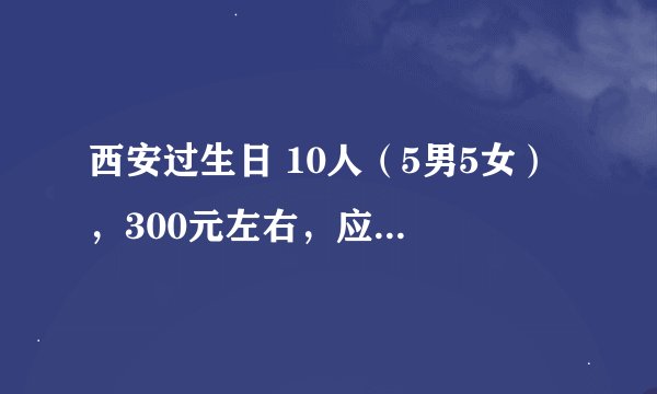 西安过生日 10人（5男5女） ，300元左右，应该去海底捞还是小肥羊？哪个更划算？