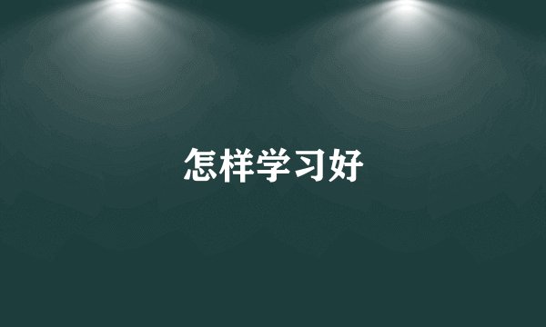 怎样学习好