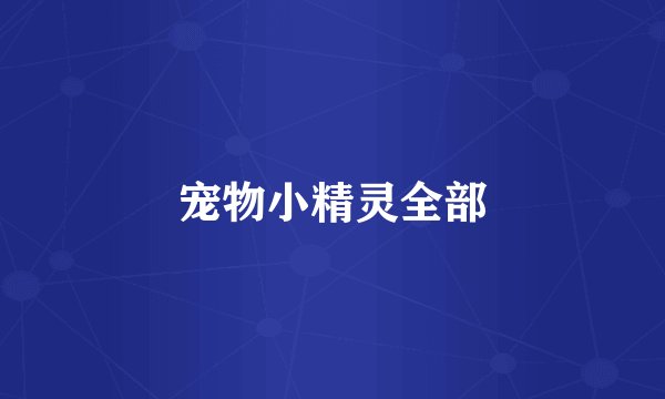 宠物小精灵全部