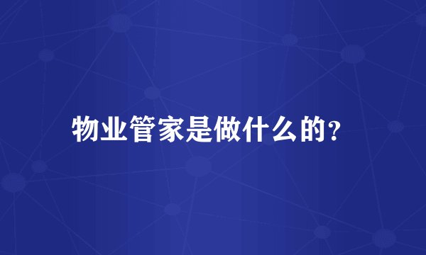 物业管家是做什么的？