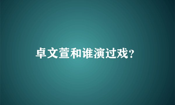 卓文萱和谁演过戏?