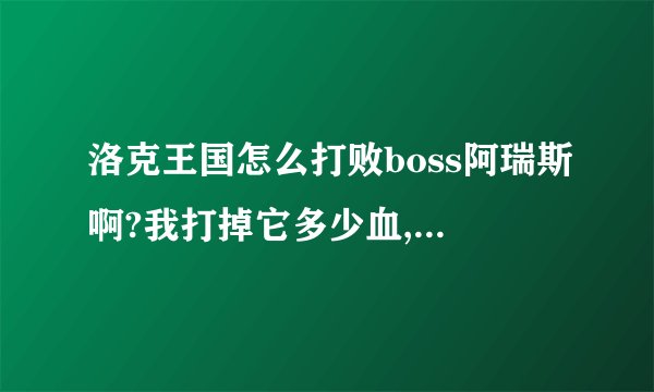 洛克王国怎么打败boss阿瑞斯啊?我打掉它多少血,它就恢复多少