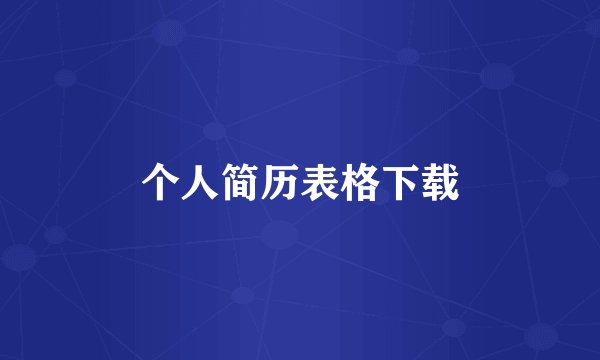 个人简历表格下载