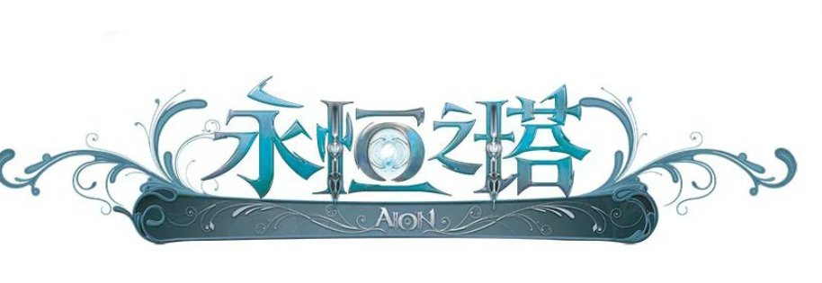 永恒之塔德巴下衣任务要多少个沸腾的龙族血魂