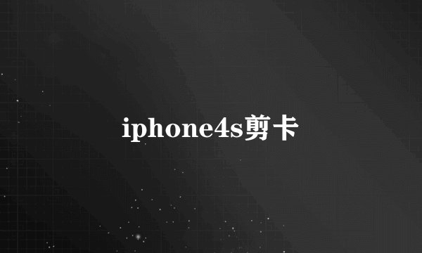 iphone4s剪卡