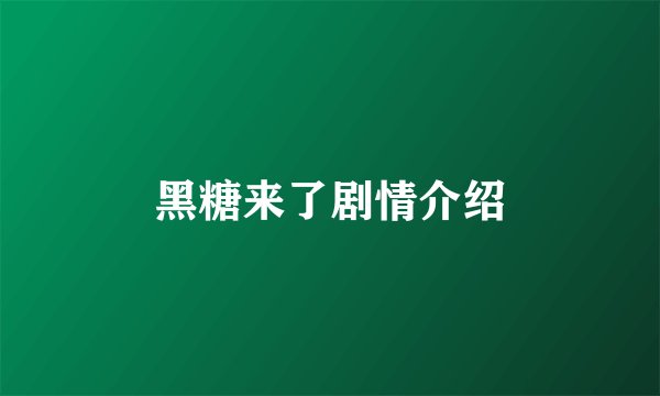 黑糖来了剧情介绍