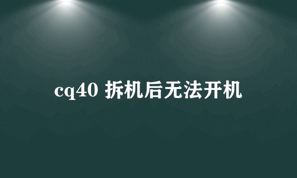 cq40 拆机后无法开机