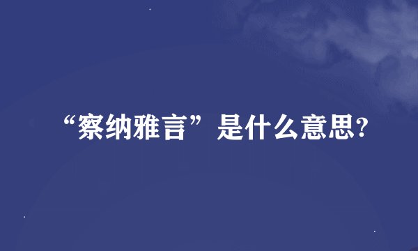 “察纳雅言”是什么意思?